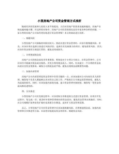 小型房地产公司资金管理方式浅析