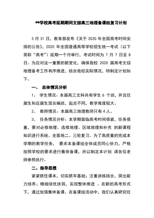 学校高考延期期间高三文综地理备课组复习计划