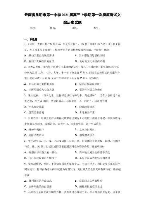 云南省昆明市第一中学2021届高三上学期第一次摸底测试文综历史试题
