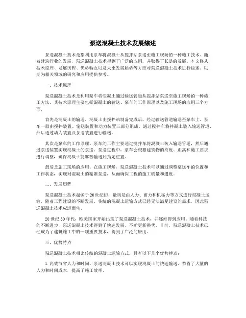 泵送混凝土技术发展综述