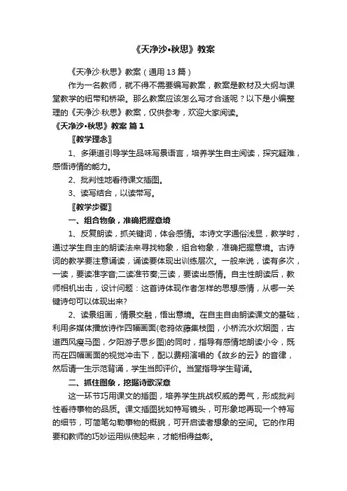 《天净沙·秋思》教案（通用13篇）