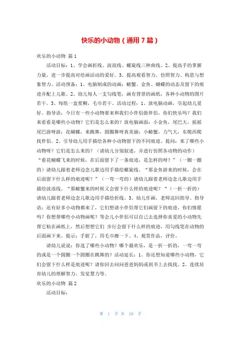 快乐的小动物(通用7篇)