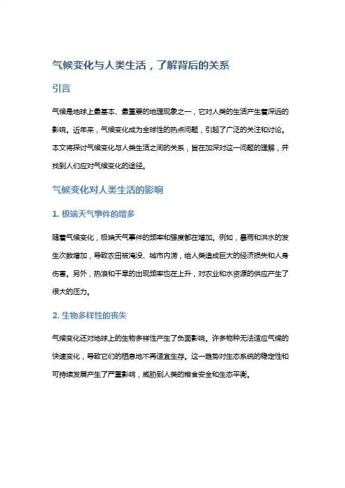 气候变化与人类生活,了解背后的关系