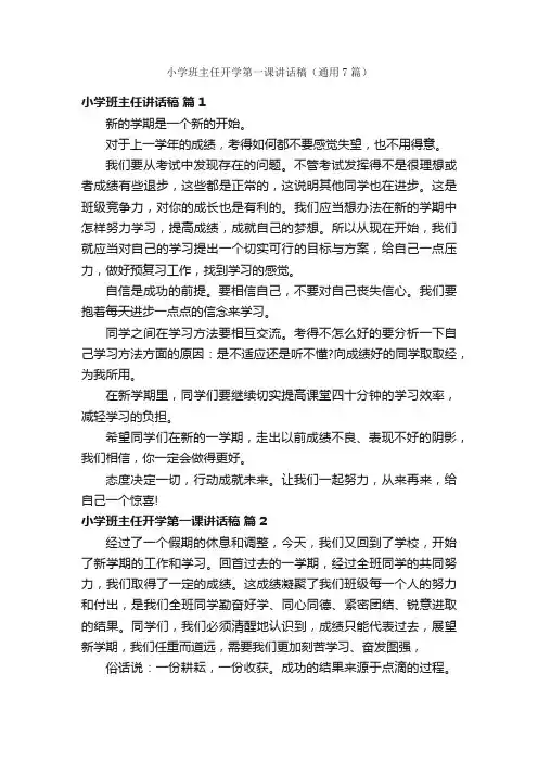 小学班主任开学第一课讲话稿（通用7篇）