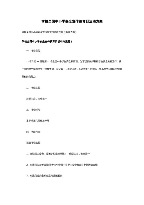 学校全国中小学安全宣传教育日活动方案(通用7篇)