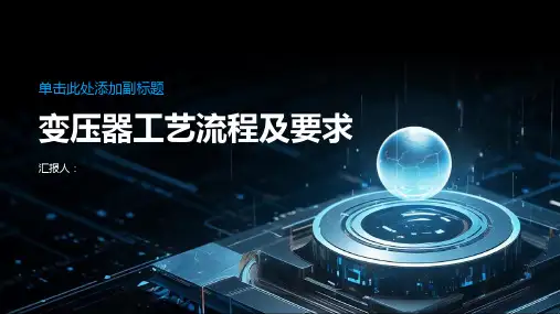 变压器工艺流程及要求