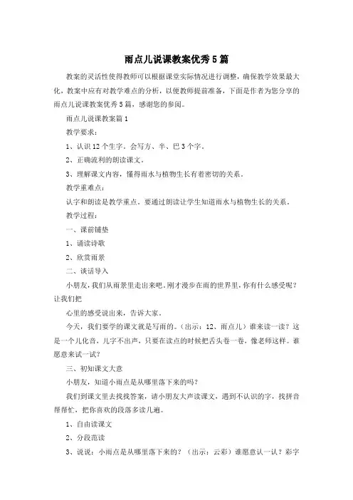 雨点儿说课教案优秀5篇