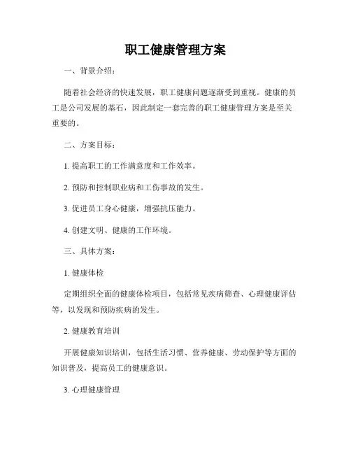职工健康管理方案
