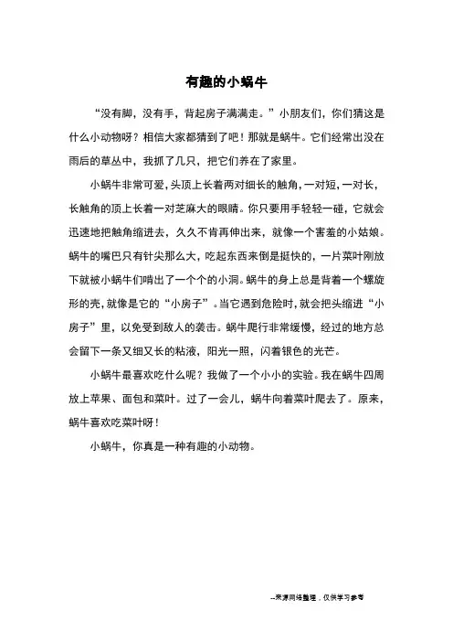 有趣的小蜗牛_小学三四年级状物