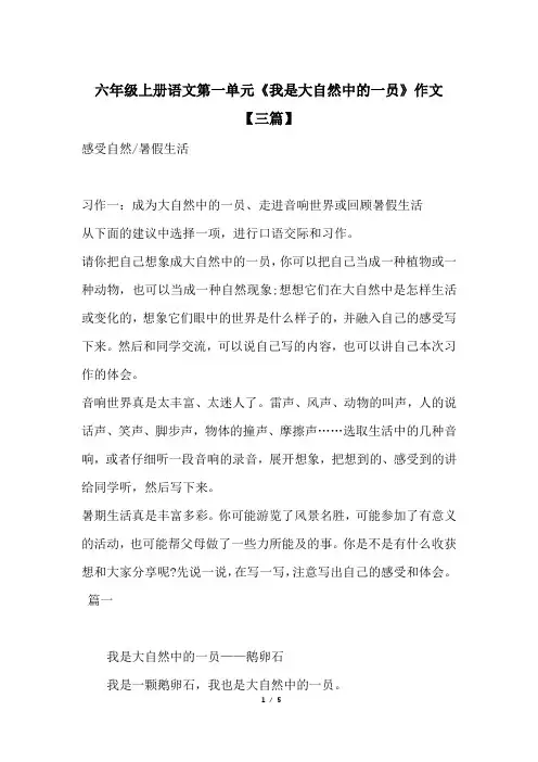六年级上册语文第一单元《我是大自然中的一员》作文【三篇】
