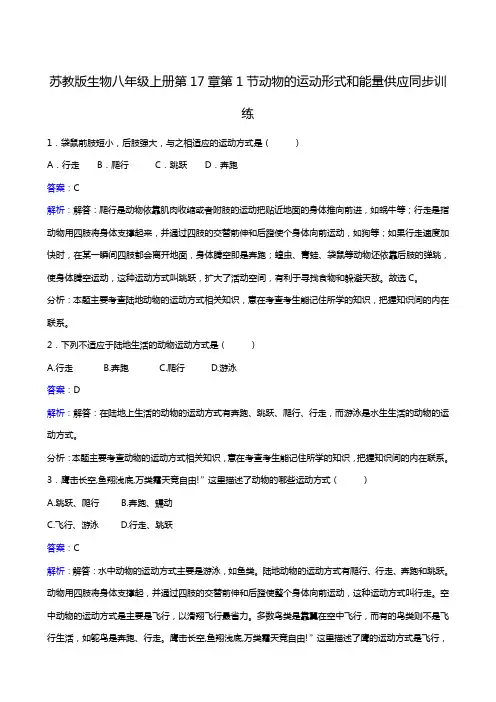 苏教版八年级上册生物选修3同步检测题6-17-1 动物的运动形式和能量供应2