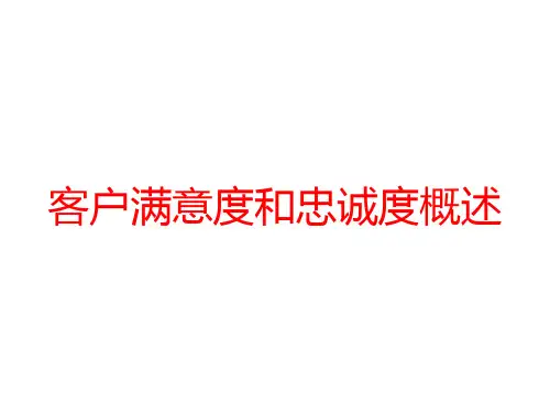 客户满意度和忠诚度概述