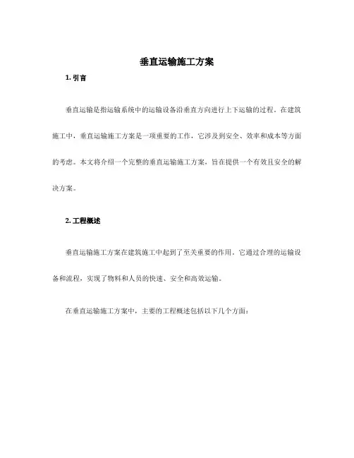 垂直运输 施工方案