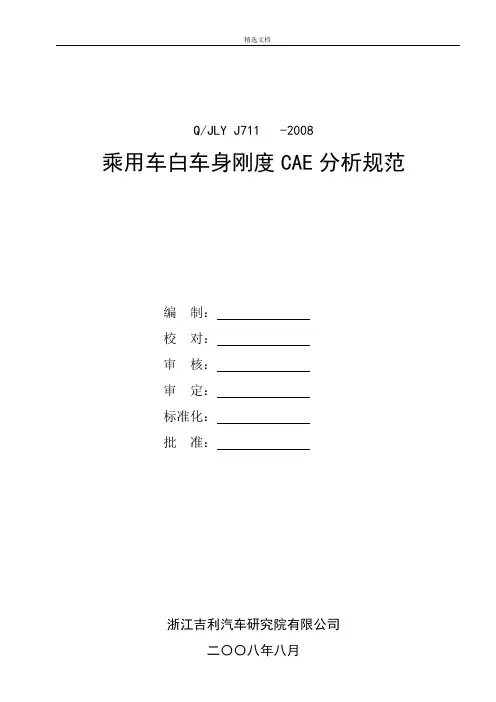 乘用车白车身刚度分析规范