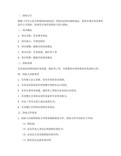劳务费率招标招标文件