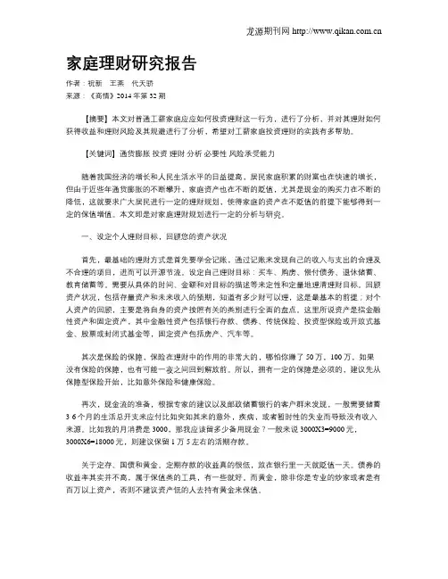家庭理财研究报告