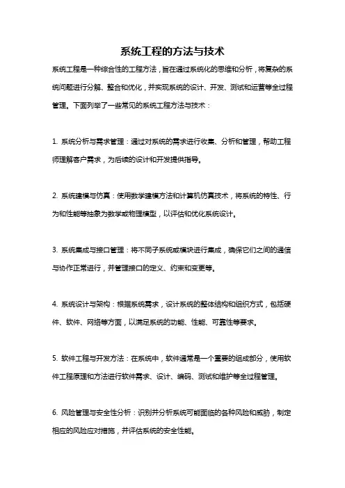 系统工程的方法与技术