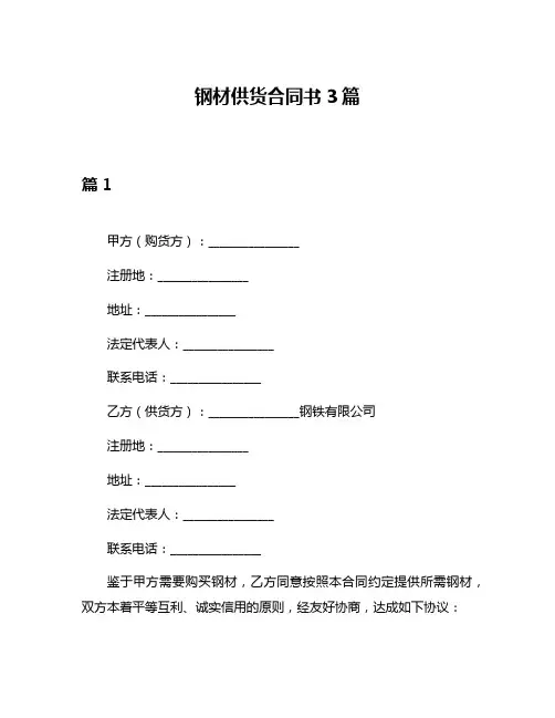 钢材供货合同书3篇