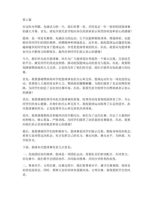 赞助学校篮球赛发言稿(3篇)