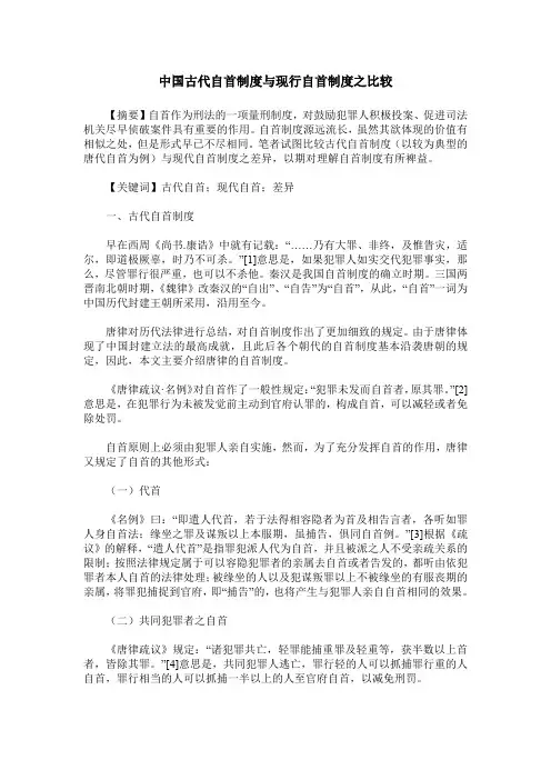 中国古代自首制度与现行自首制度之比较