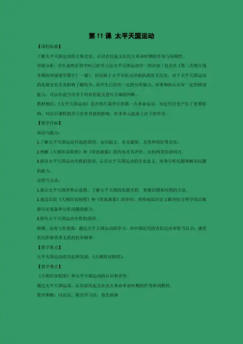 教学设计8：第11课 太平天国运动