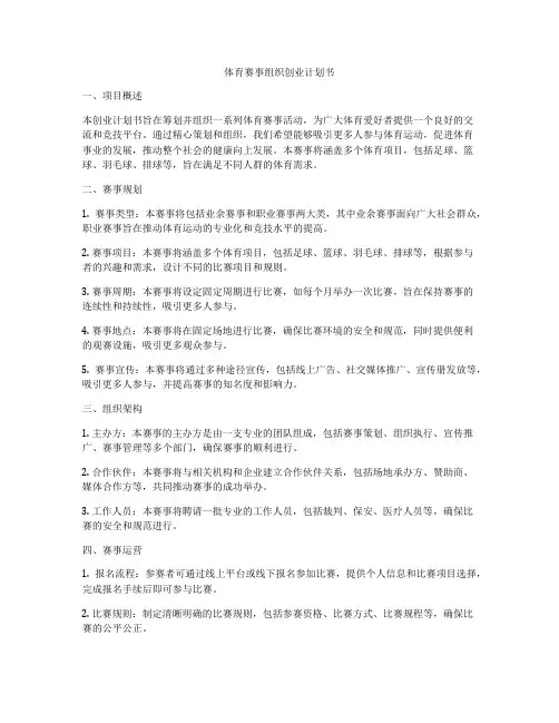 体育赛事组织创业计划书