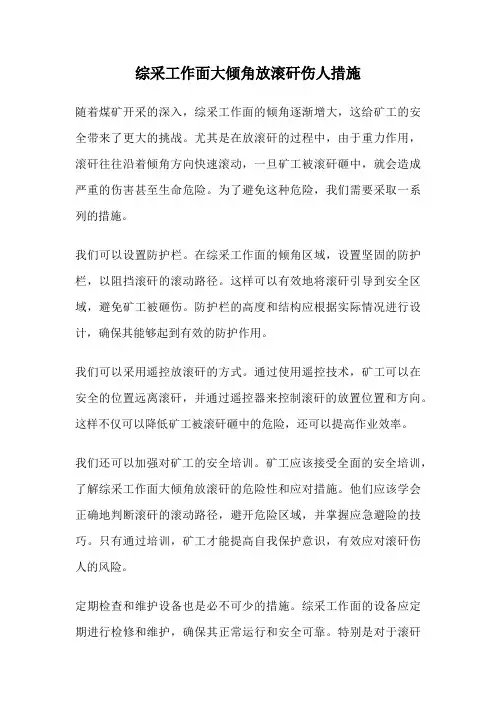 综采工作面大倾角放滚矸伤人措施