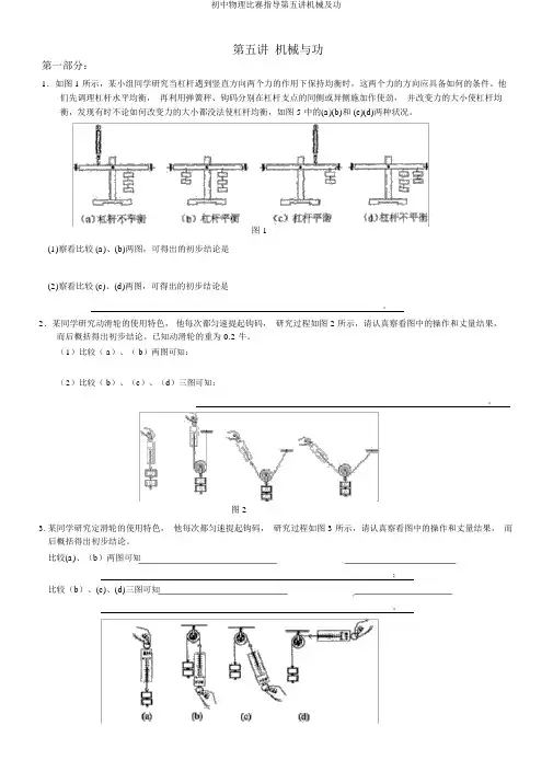 初中物理竞赛辅导第五讲机械及功