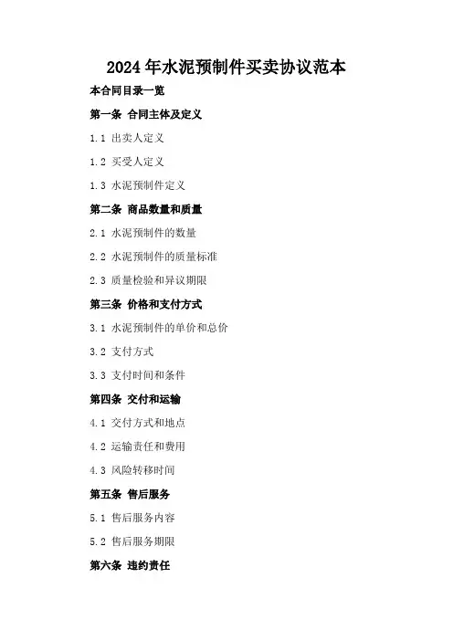 2024年水泥预制件买卖协议范本