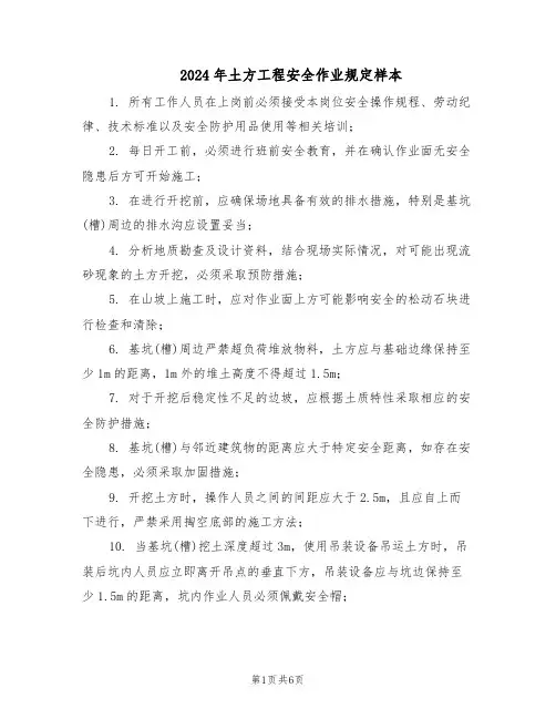 2024年土方工程安全作业规定样本（三篇）