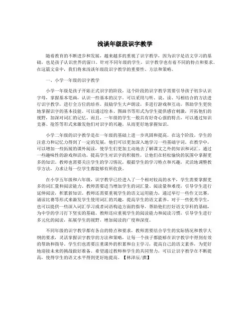 浅谈年级段识字教学