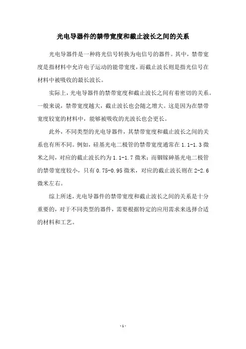 光电导器件的禁带宽度和截止波长之间的关系