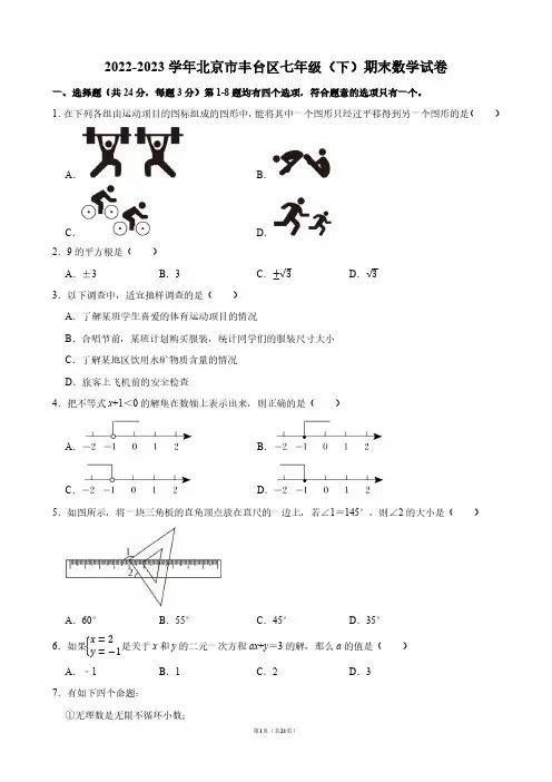 2022-2023学年北京市丰台区七年级(下)期末数学试卷【答案版】