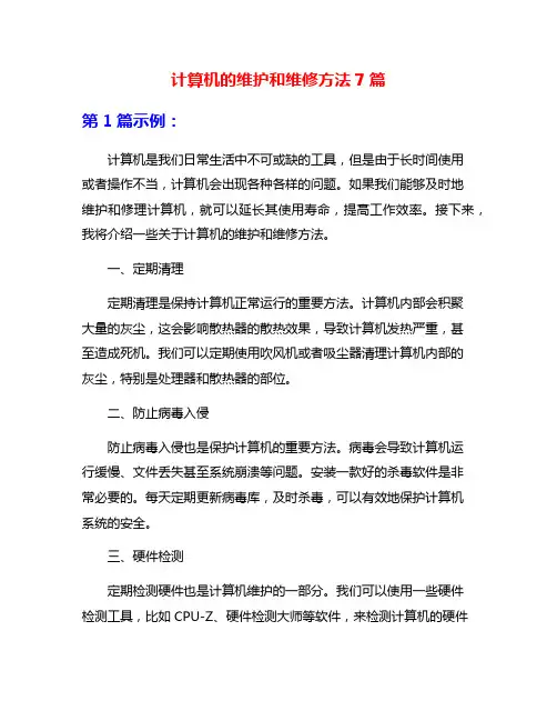 计算机的维护和维修方法7篇