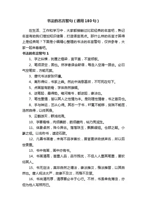 书法的名言警句（通用180句）