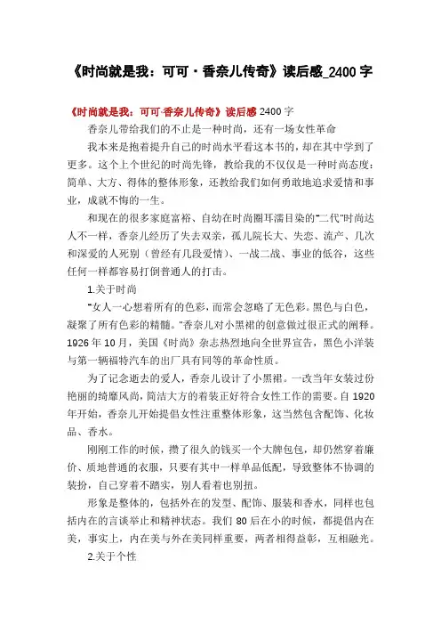 《时尚就是我：可可·香奈儿传奇》读后感_2400字