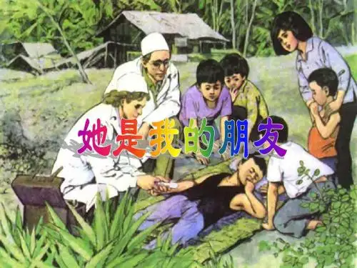 叶子《她是我的朋友》 PPT