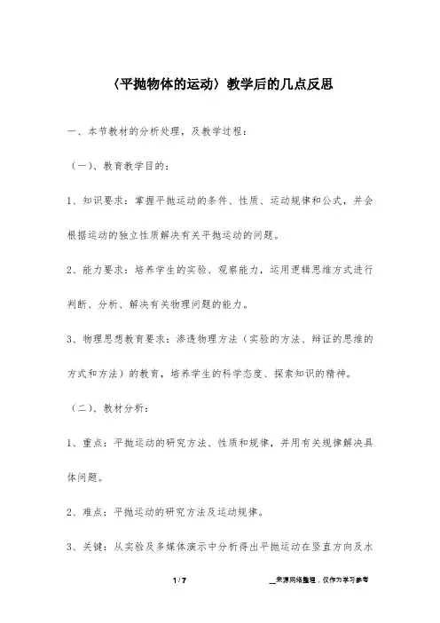 〈平抛物体的运动〉教学后的几点反思