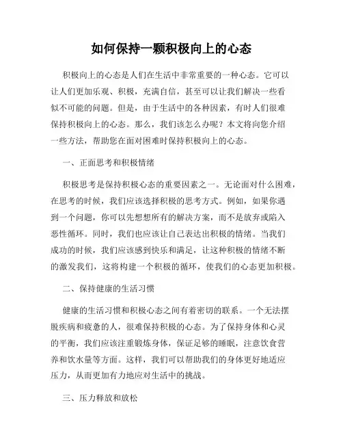 如何保持一颗积极向上的心态