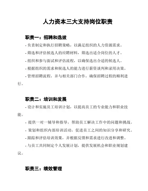 人力资本三大支持岗位职责