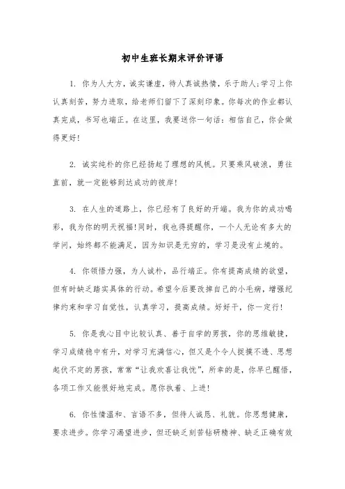初中生班长期末评价评语(四篇)