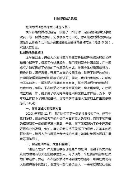 社团的活动总结范文（精选5篇）