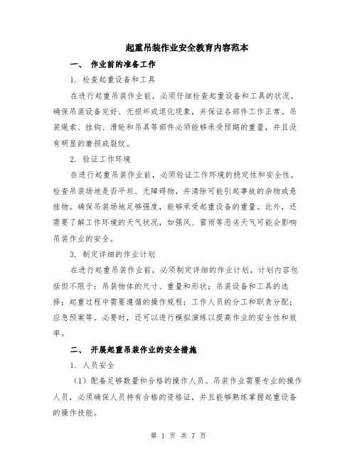 起重吊装作业安全教育内容范本（2篇）