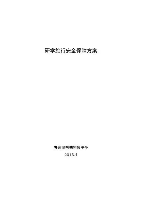 研学旅行安全保障方案