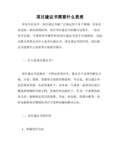 项目建议书需要什么资质