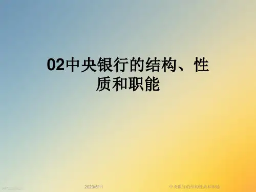 中央银行的结构性质和职能