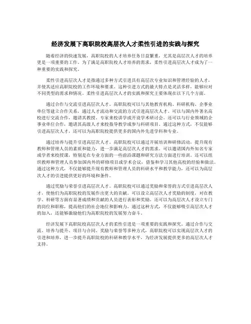 经济发展下高职院校高层次人才柔性引进的实践与探究
