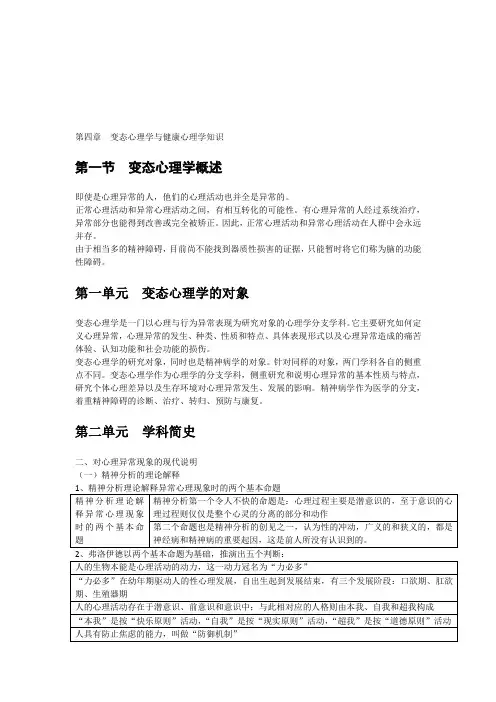 第四章  变态心理学与健康心理学知识