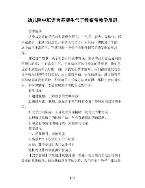 幼儿园中班语言苏菲生气了教案带教学反思