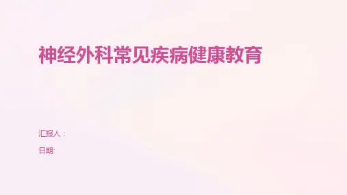 神经外科常见疾病健康教育